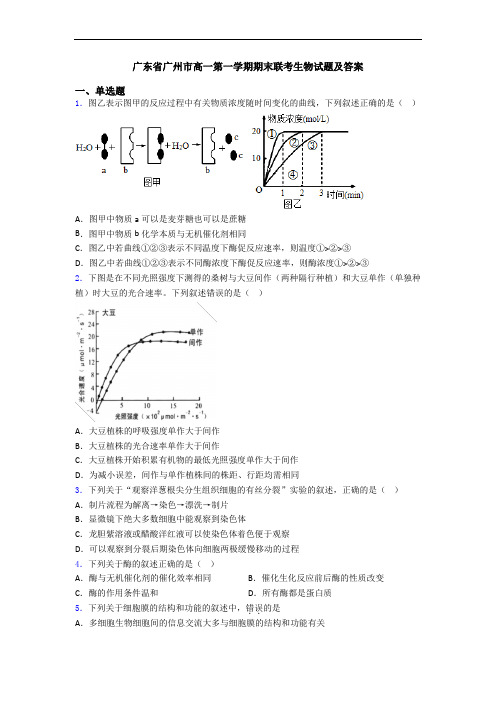 广东省广州市高一第一学期期末联考生物试题及答案