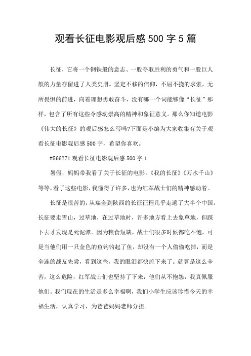 观看长征电影观后感500字5篇