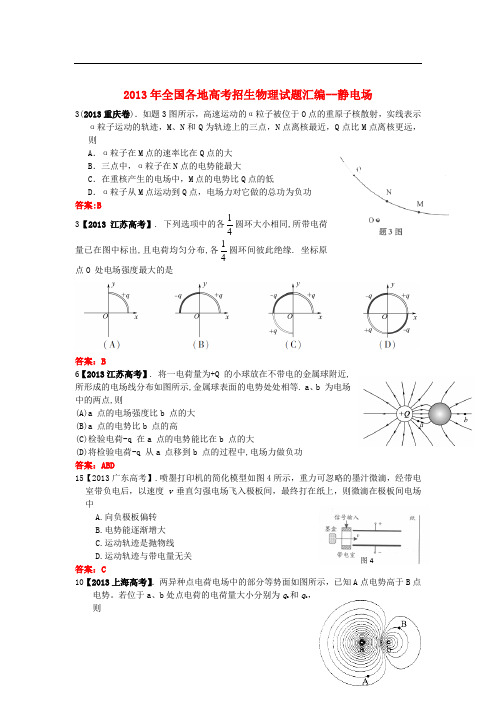 2013年全国各地高考物理试题分类汇编 静电场