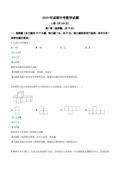 四川省成都市2019年中考数学试题(解析版)