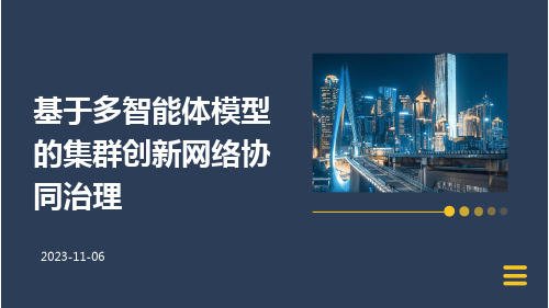 基于多智能体模型的集群创新网络协同治理