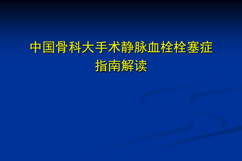 2016版中国骨科大手术静脉血栓栓塞症预防指南解读