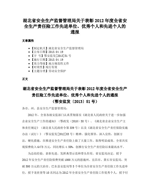 湖北省安全生产监督管理局关于表彰2012年度全省安全生产责任险工作先进单位、优秀个人和先进个人的通报