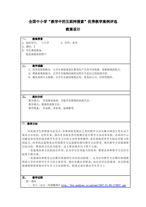 全国中小学“教学中的互联网搜索”优秀教学案例评选俯瞰山川