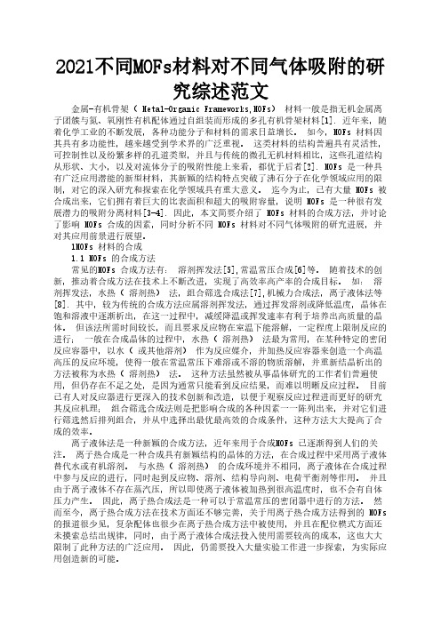 2021不同MOFs材料对不同气体吸附的研究综述范文1