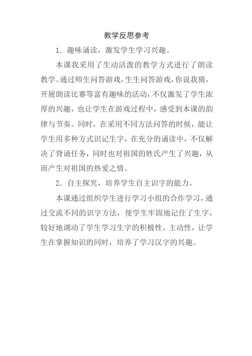 最新人教部编版一年级语文下册识字2 姓氏歌教学反思1-精品