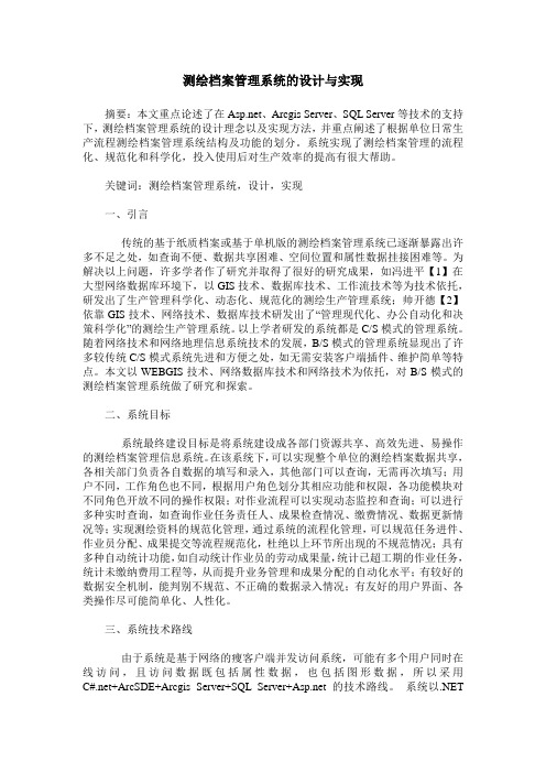 测绘档案管理系统的设计与实现