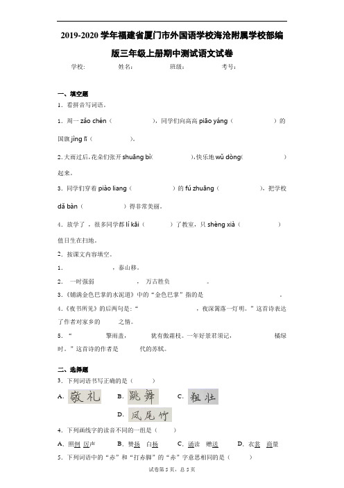 2019-2020学年福建省厦门市外国语学校海沧附属学校部编版三年级上册期中测试语文试卷