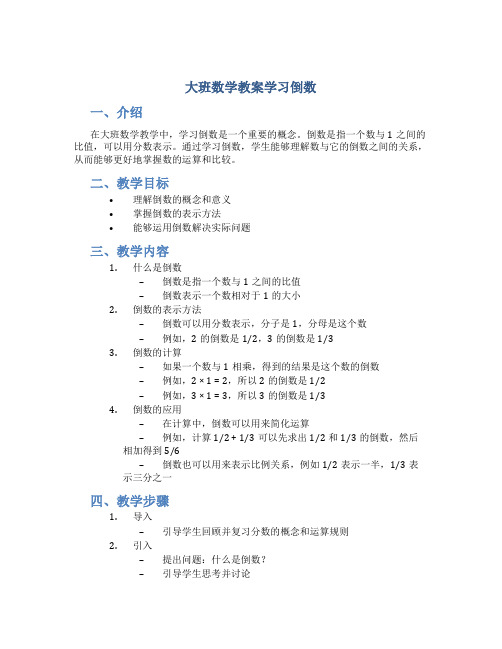 大班数学教案学习倒数