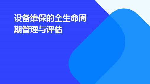 设备维保的全生命周期管理与评估