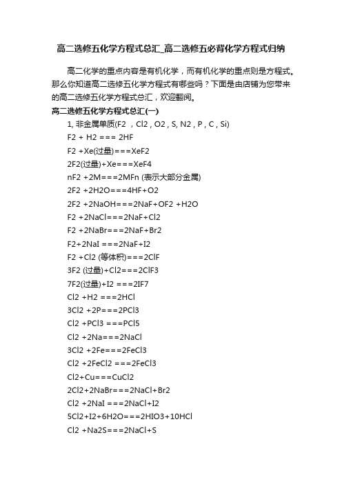 高二选修五化学方程式总汇_高二选修五必背化学方程式归纳