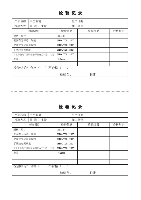 23-中空玻璃检验记录