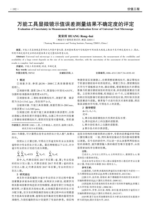 万能工具显微镜示值误差测量结果不确定度的评定