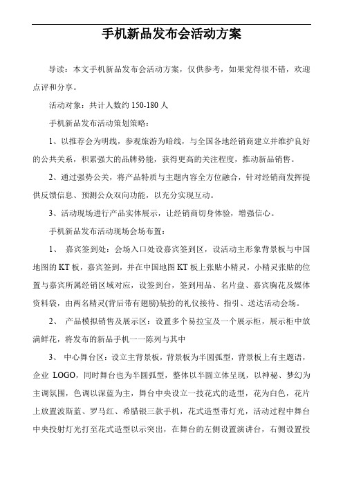 手机新品发布会活动方案