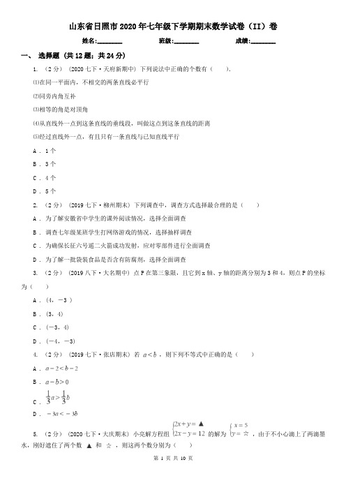 山东省日照市2020年七年级下学期期末数学试卷(II)卷