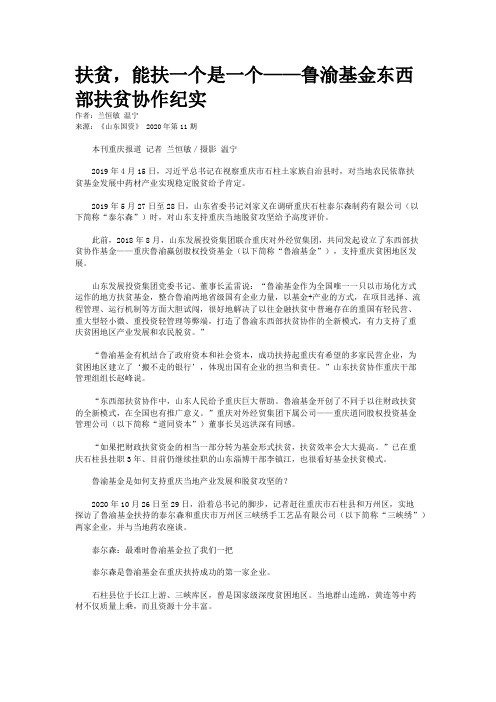 扶贫，能扶一个是一个——鲁渝基金东西部扶贫协作纪实