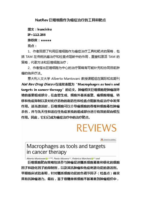 NatRev巨噬细胞作为癌症治疗的工具和靶点