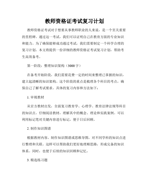 教师资格证考试复习计划