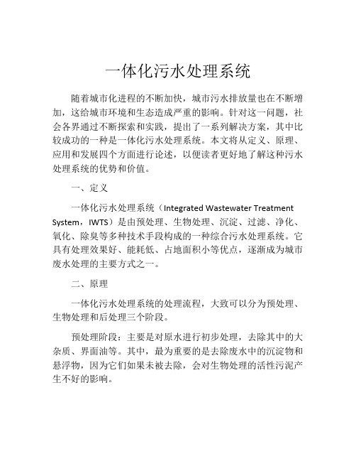 一体化污水处理系统