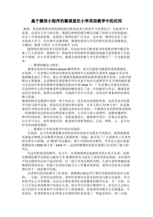 基于微信小程序的微课堂在小学英语教学中的应用