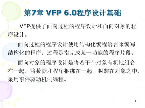 第7章VFP 6.0程序设计基础