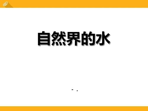 《自然界的水》空气和水PPT课件