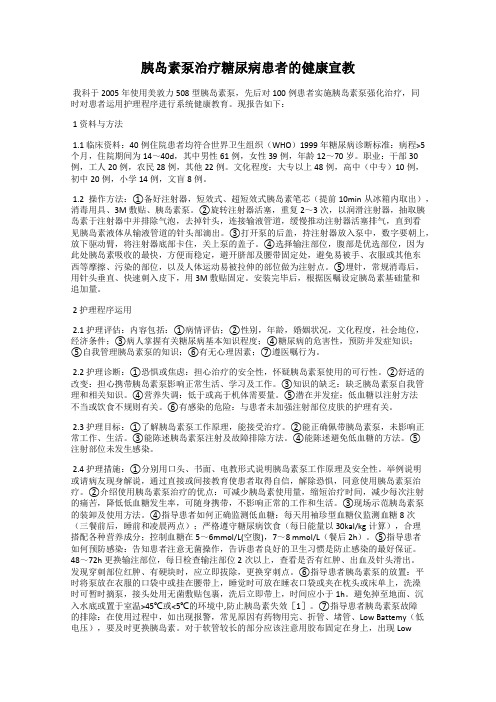 胰岛素泵治疗糖尿病患者的健康宣教