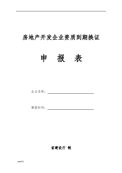 房地产开发企业资质到期换证申报表