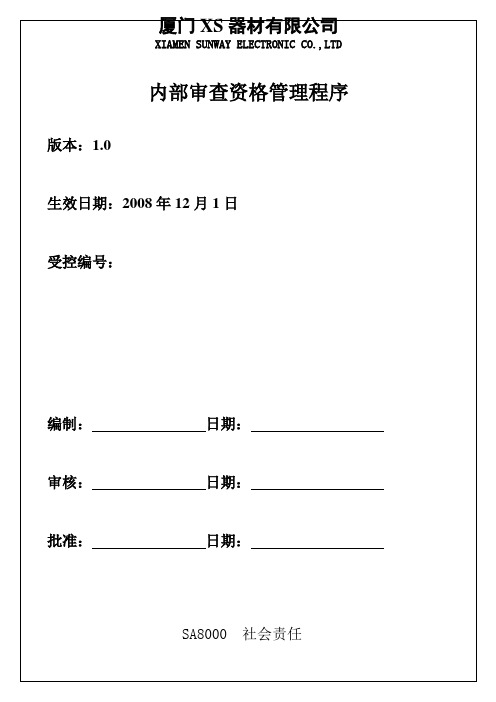 SAP-003内部审查资格管理程序