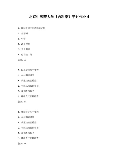 北京中医药大学《内科学》平时作业4