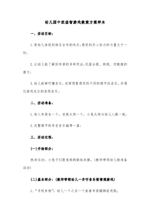 幼儿园中班益智游戏教案方案样本(4篇)