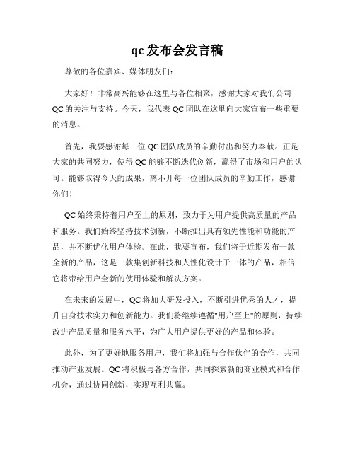 qc发布会发言稿