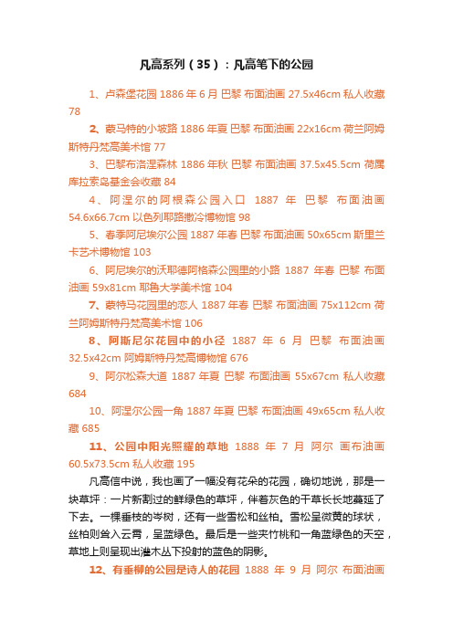 凡高系列（35）：凡高笔下的公园