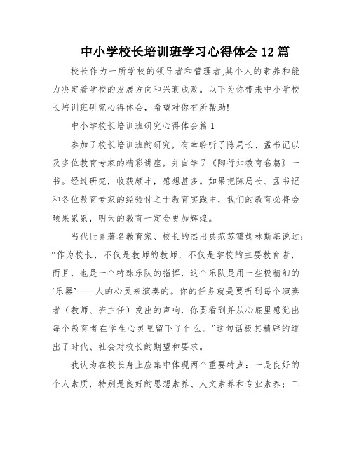 中小学校长培训班学习心得体会12篇