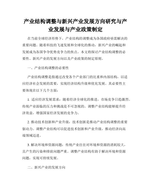 产业结构调整与新兴产业发展方向研究与产业发展与产业政策制定