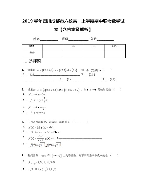 2019学年四川成都市六校高一上学期期中联考数学试卷【含答案及解析】