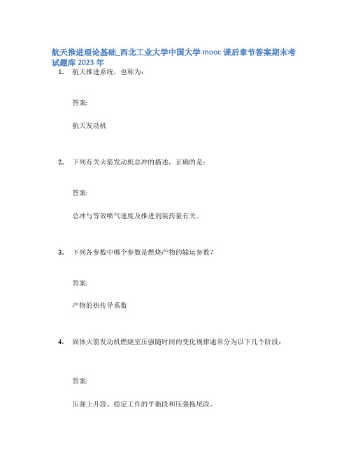 航天推进理论基础_西北工业大学中国大学mooc课后章节答案期末考试题库2023年