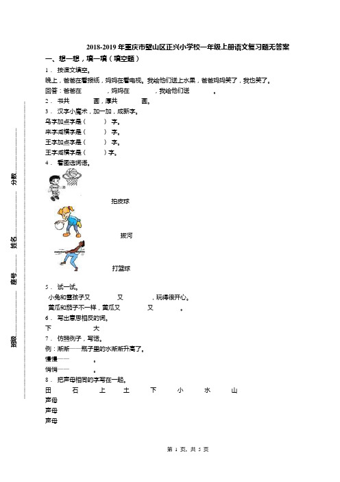 2018-2019年重庆市璧山区正兴小学校一年级上册语文复习题无答案