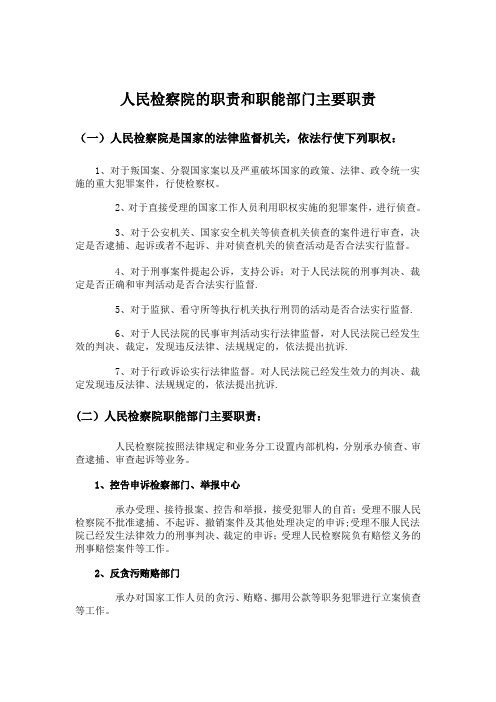 人民检察院的职责和职能部门主要职责