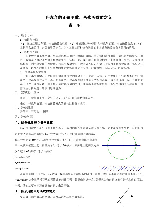 任意角的正弦余弦正切教学设计