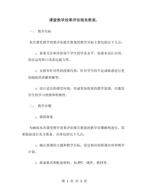 课堂教学效果评估报告教案