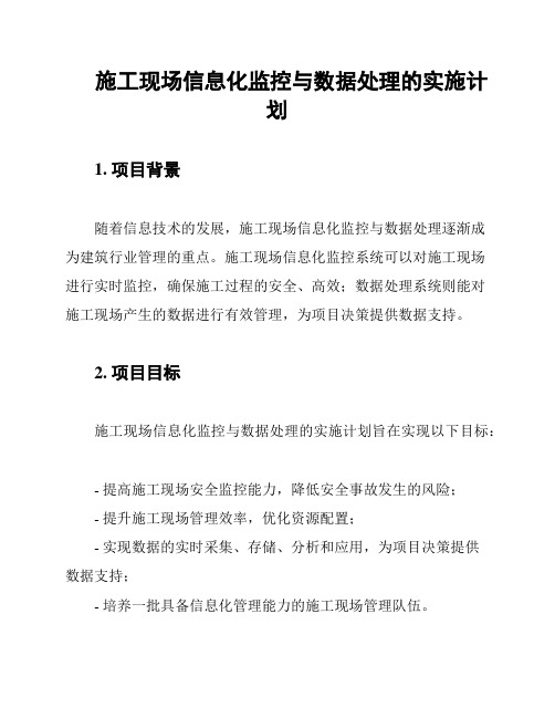 施工现场信息化监控与数据处理的实施计划