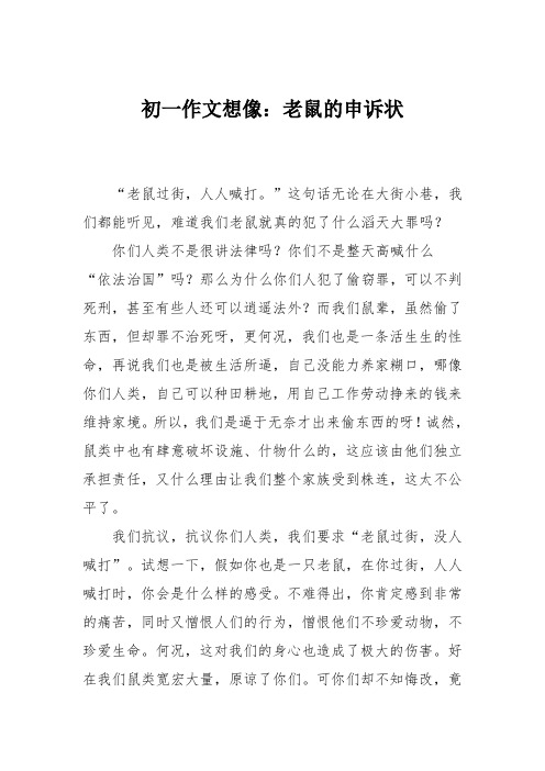 初一作文想像:老鼠的申诉状