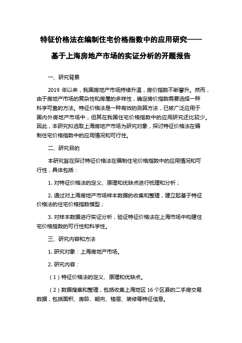 特征价格法在编制住宅价格指数中的应用研究——基于上海房地产市场的实证分析的开题报告