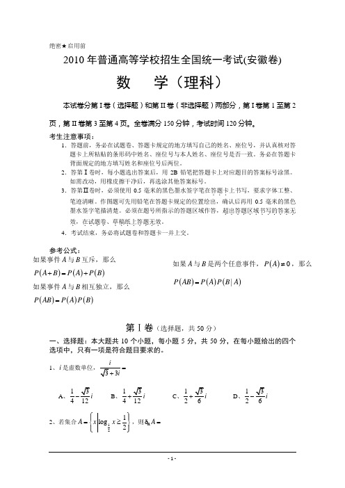 2010年高考试题数学(理科)(安徽)(含答案)