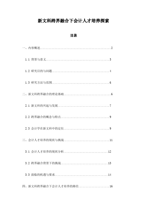 新文科跨界融合下会计人才培养探索