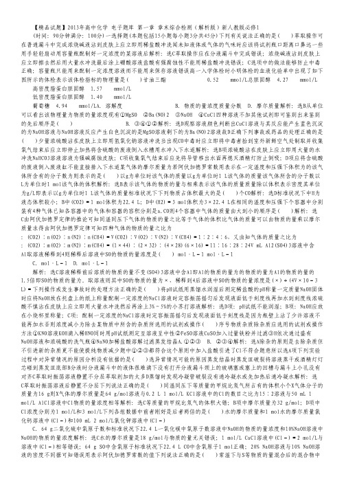 【精品试题】2013年高一化学 电子题库 第一章 章末综合检测(解析版)新人教版必修1.pdf