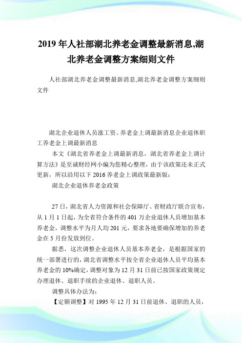 人社部湖北养老金调整最新消息,湖北养老金调整方案细则文件.doc