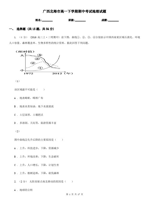 广西北海市高一下学期期中考试地理试题