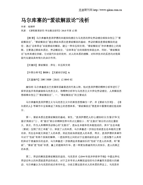 马尔库塞的“爱欲解放论”浅析